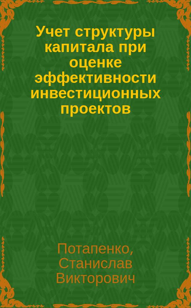 Учет структуры капитала при оценке эффективности инвестиционных проектов : Автореф. дис. на соиск. учен. степ. к.э.н. : Спец. 08.00.13