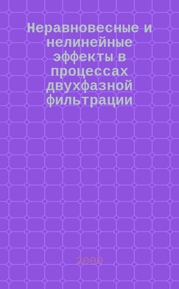 Неравновесные и нелинейные эффекты в процессах двухфазной фильтрации : Автореф. дис. на соиск. учен. степ. д.ф.-м.н. : Спец. 01.02.05