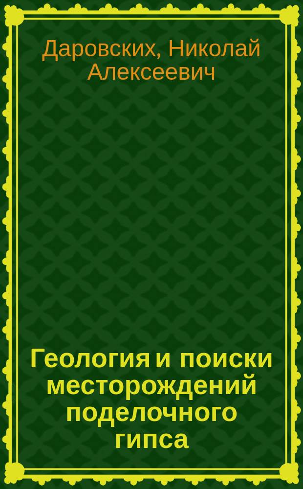 Геология и поиски месторождений поделочного гипса