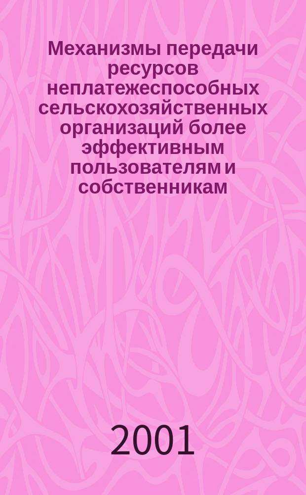 Механизмы передачи ресурсов неплатежеспособных сельскохозяйственных организаций более эффективным пользователям и собственникам : Учеб.-метод. пособие