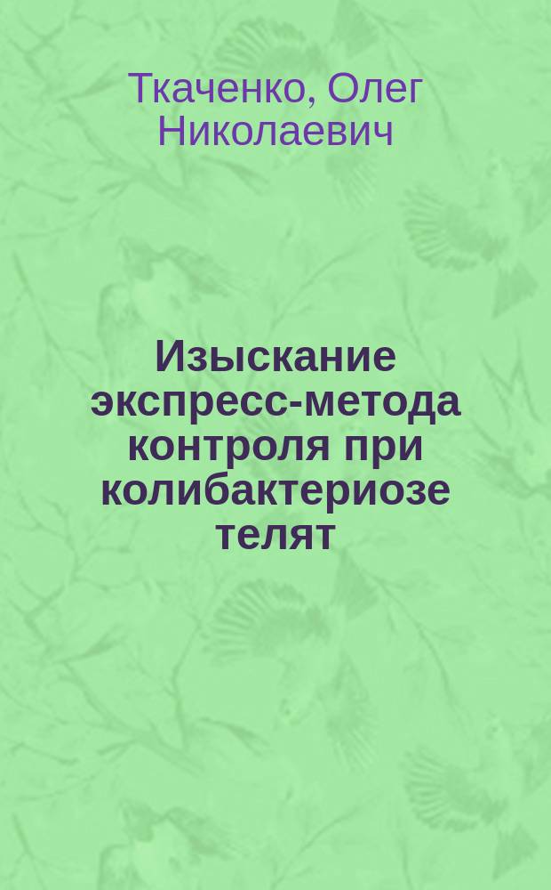 Изыскание экспресс-метода контроля при колибактериозе телят : Автореф. дис. на соиск. учен. степ. к.вет.н. : Спец. 16.00.03