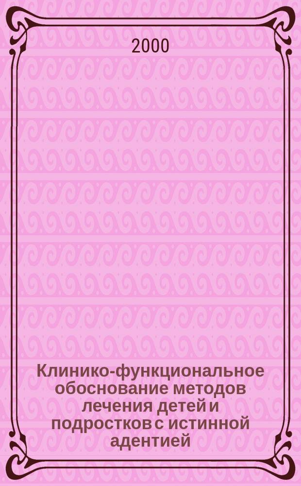 Клинико-функциональное обоснование методов лечения детей и подростков с истинной адентией : Автореф. дис. на соиск. учен. степ. к.м.н. : Спец. 14.00.21