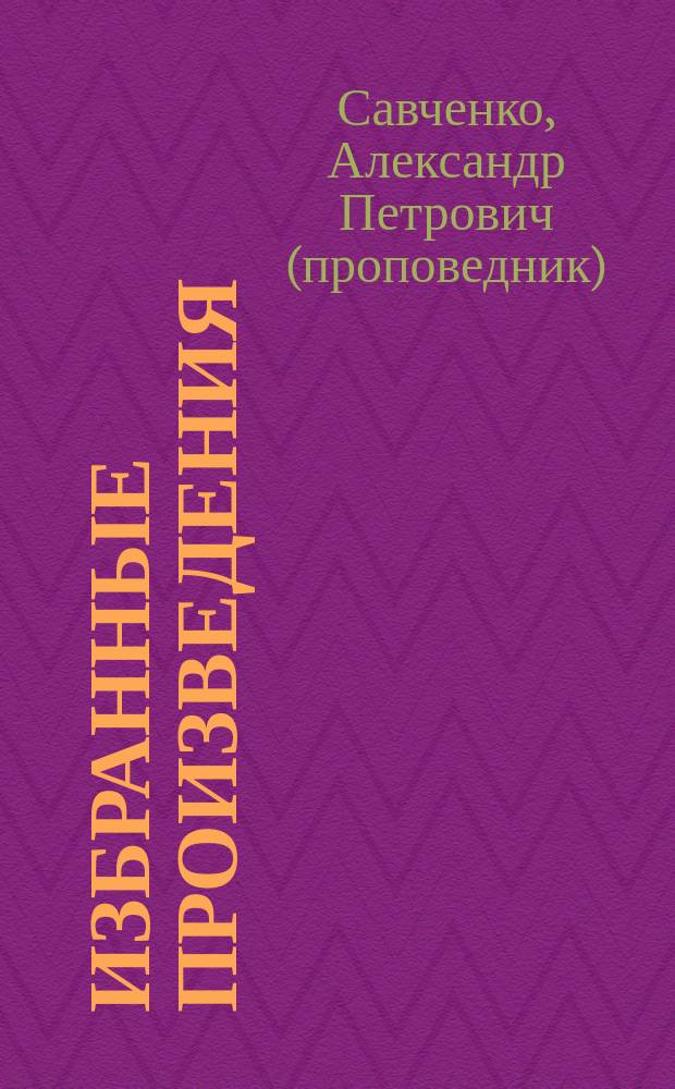 Избранные произведения : В 2 кн