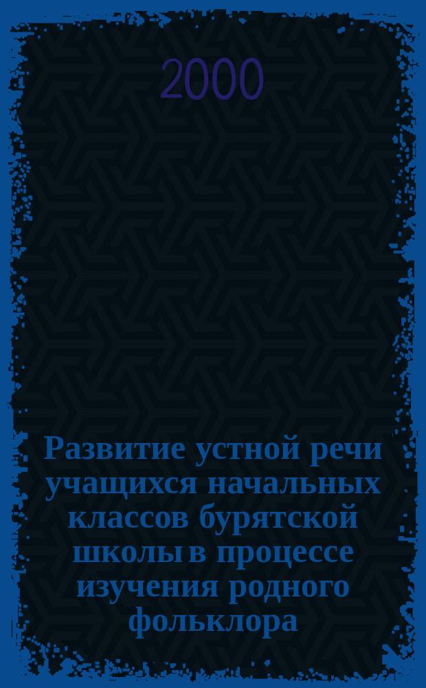 Развитие устной речи учащихся начальных классов бурятской школы в процессе изучения родного фольклора : Автореф. дис. на соиск. учен. степ. к.п.н. : Спец. 13.00.02