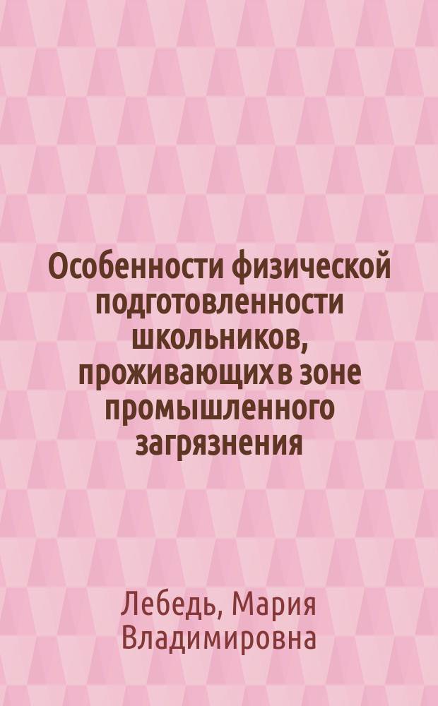 Особенности физической подготовленности школьников, проживающих в зоне промышленного загрязнения : Автореф. дис. на соиск. учен. степ. к.п.н. : Спец. 13.00.04