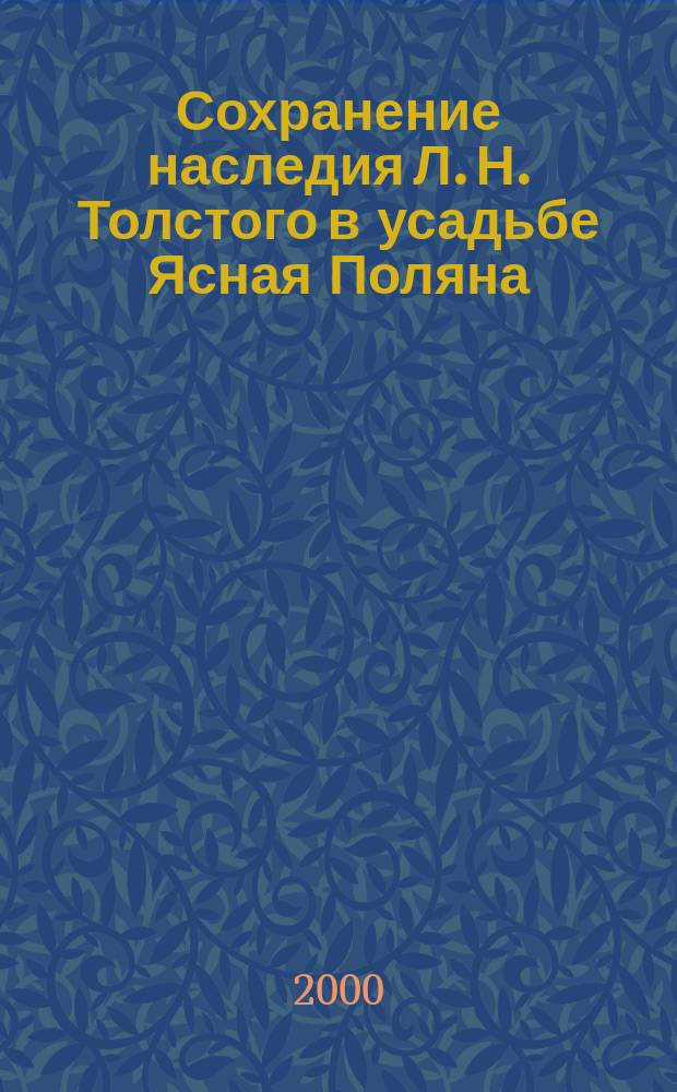 Сохранение наследия Л. Н. Толстого в усадьбе Ясная Поляна (вторая пол. XIX в. - 1930 г.) : Автореф. дис. на соиск. учен. степ. к.культуролог.н. : Спец. 24.00.00