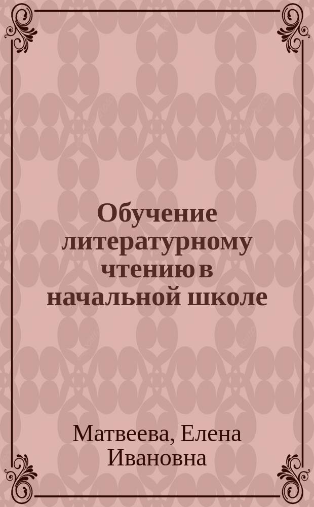 Обучение литературному чтению в начальной школе : 2-й кл. : (Система Д. Б. Эльконина - В. В. Давыдова) : Пособие для учителя четырехлет. нач. шк