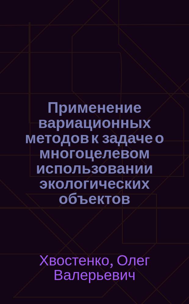 Применение вариационных методов к задаче о многоцелевом использовании экологических объектов : Автореф. дис. на соиск. учен. степ. к.ф.-м.н. : Спец. 05.13.16