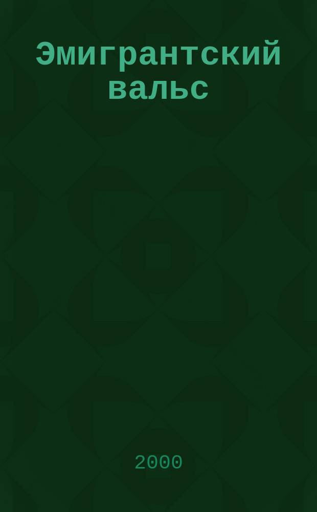 Эмигрантский вальс : Стихотворения. Переводы. Пьеса в стихах