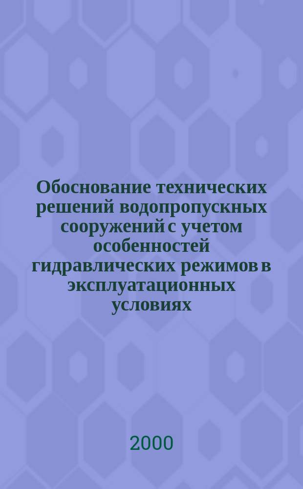Обоснование технических решений водопропускных сооружений с учетом особенностей гидравлических режимов в эксплуатационных условиях : Автореф. дис. на соиск. учен. степ. д.т.н. : Спец. 05.23.07