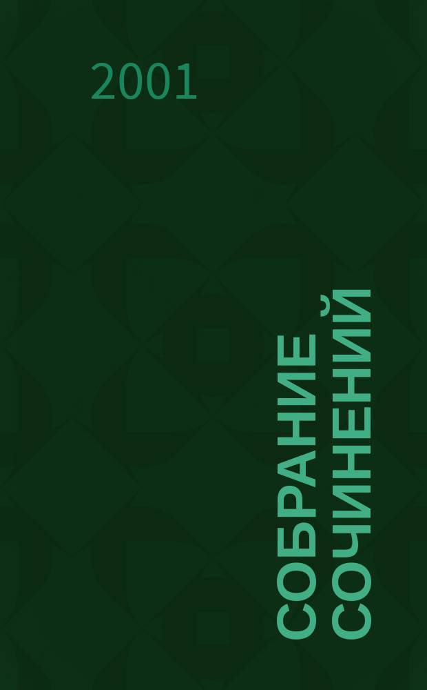 Собрание сочинений : В 2 т