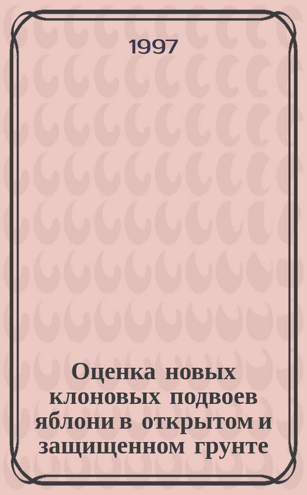 Оценка новых клоновых подвоев яблони в открытом и защищенном грунте : Автореф. дис. на соиск. учен. степ. к.с.-х.н. : Спец. 06.01.07