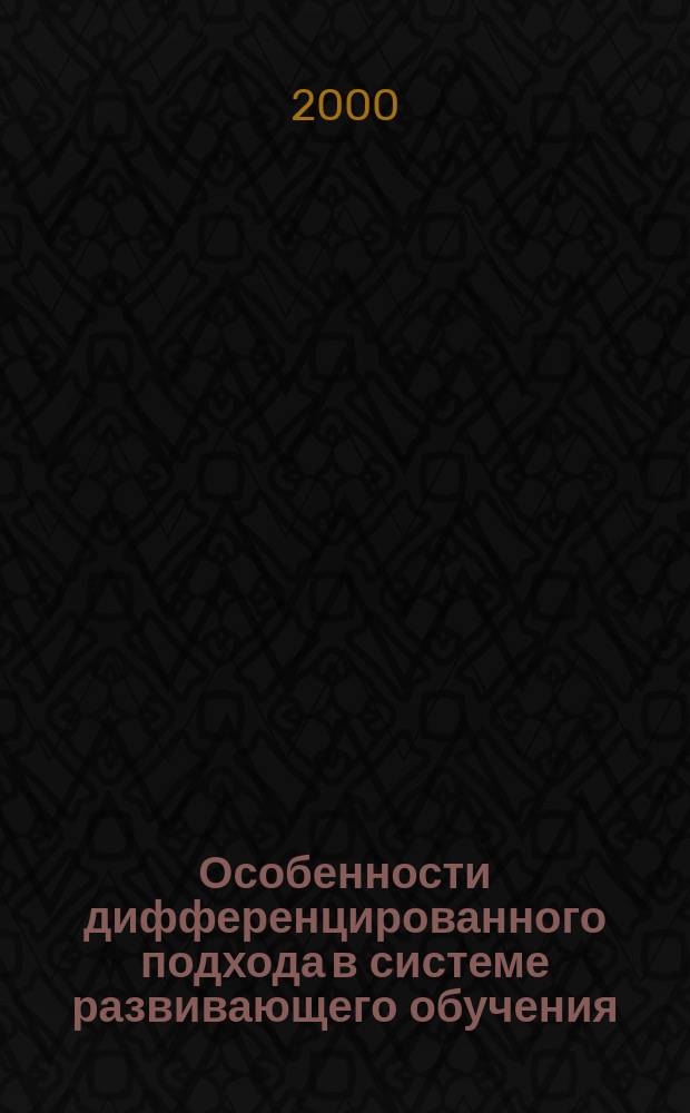 Особенности дифференцированного подхода в системе развивающего обучения : Автореф. дис. на соиск. учен. степ. к.п.н. : Спец. 13.00.01