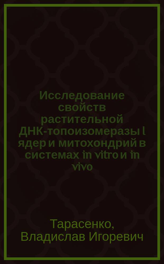 Исследование свойств растительной ДНК-топоизомеразы I ядер и митохондрий в системах in vitro и in vivo : Автореф. дис. на соиск. учен. степ. к.б.н. : Спец. 03.00.12
