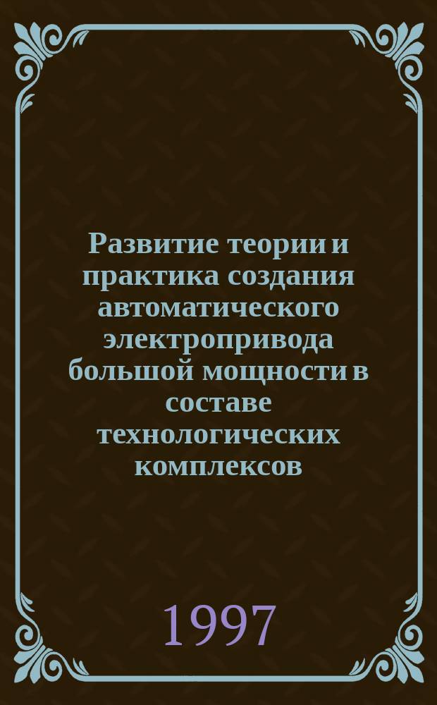 Развитие теории и практика создания автоматического электропривода большой мощности в составе технологических комплексов : Автореф. дис. на соиск. учен. степ. д.т.н. : Спец. 05.13.07