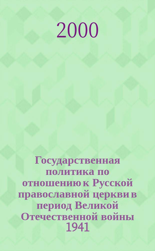 Государственная политика по отношению к Русской православной церкви в период Великой Отечественной войны 1941 - 1945 гг. : (На материалах Горьк. и Кир. обл.) : Автореф. дис. на соиск. учен. степ. к.ист.н. : Спец. 07.00.02