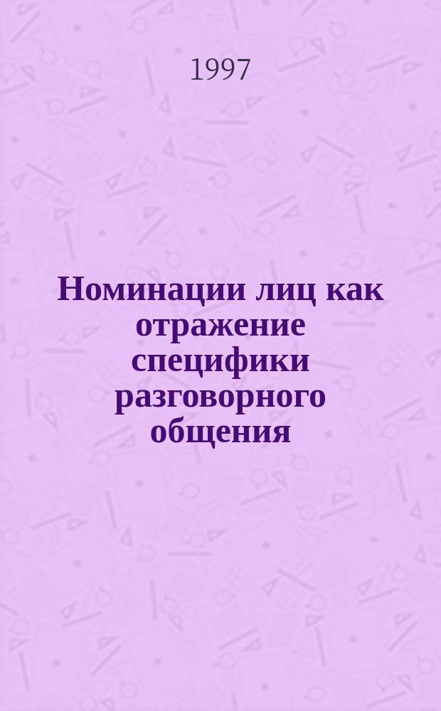 Номинации лиц как отражение специфики разговорного общения : (на материале текстов диалектной и городской речи) : Автореф. дис. на соиск. учен. степ. к.филол.н. : Спец. 10.02.01