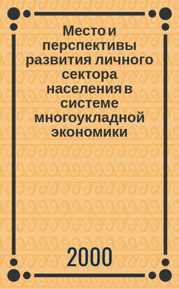 Место и перспективы развития личного сектора населения в системе многоукладной экономики: (На прим. Кабард.-Балкар. республики) : Автореф. дис. на соиск. учен. степ. к.э.н. : Спец. 08.00.05