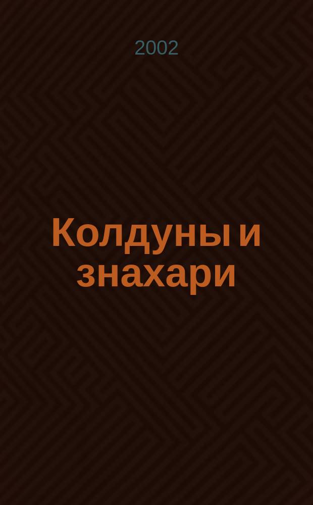 Колдуны и знахари