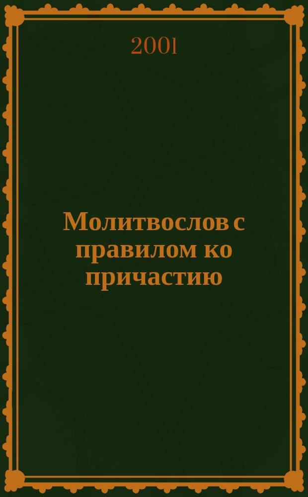 Молитвослов с правилом ко причастию