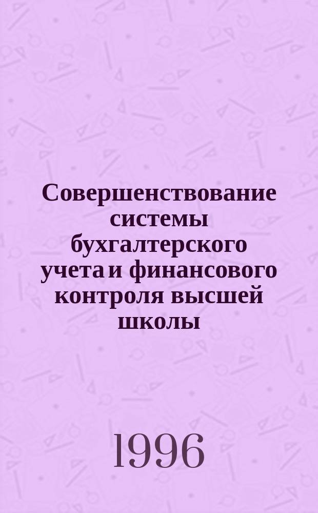 Совершенствование системы бухгалтерского учета и финансового контроля высшей школы : Автореф. дис. на соиск. учен. степ. к.э.н. : Спец. 08.00.12