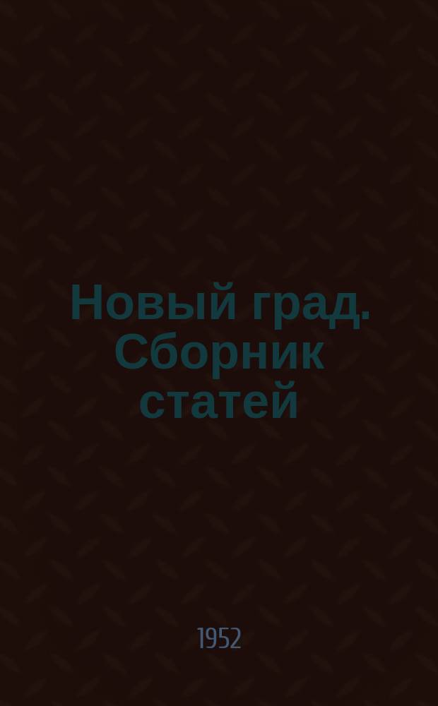 Новый град. Сборник статей