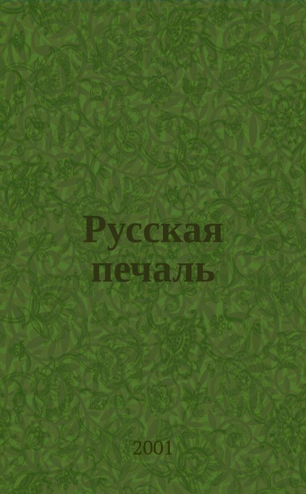 Русская печаль : Сб. стихотворений