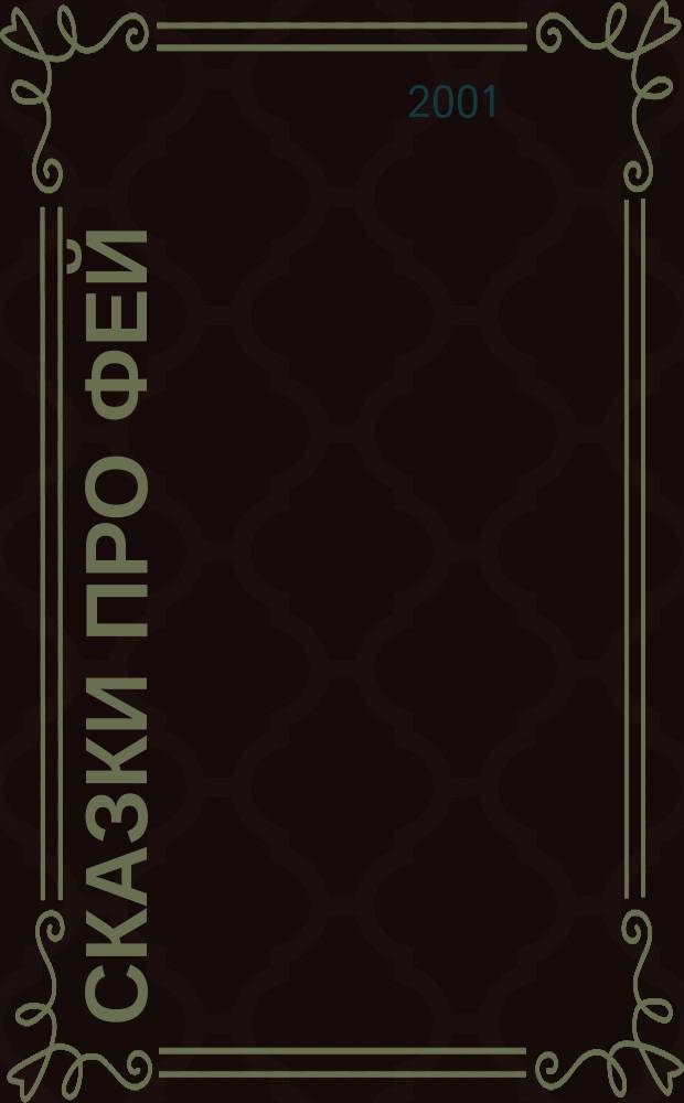 Сказки про фей : Сказки : Книжка-игрушка с вырубкой : Для дошк. возраста