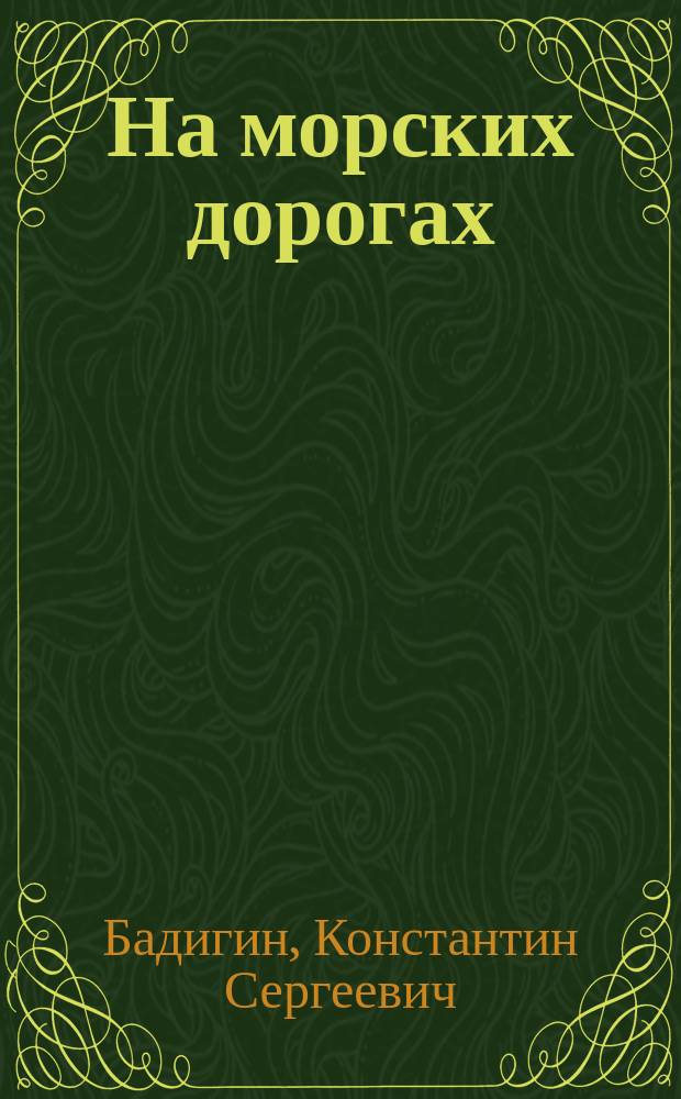 На морских дорогах : Зап. капитана