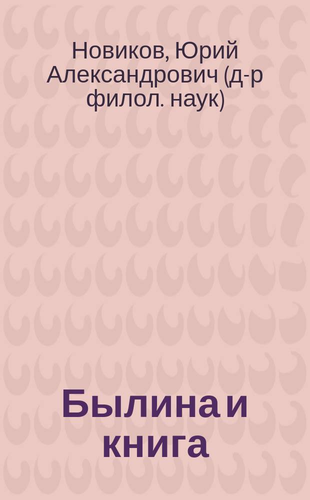 Былина и книга : Указ. зависимых от книги былинных текстов