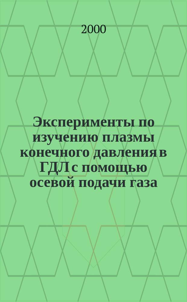 Эксперименты по изучению плазмы конечного давления в ГДЛ с помощью осевой подачи газа