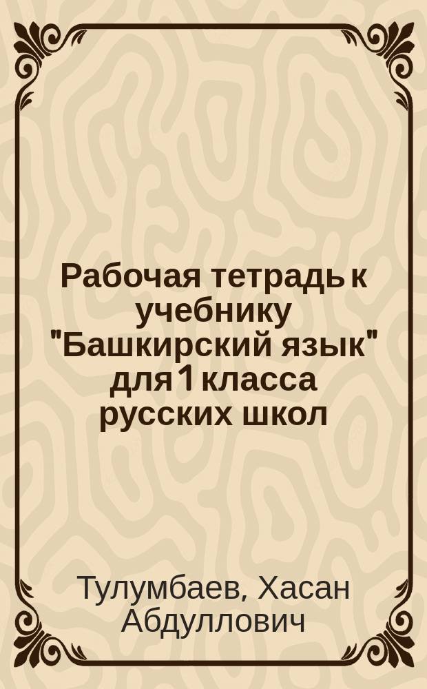 Рабочая тетрадь к учебнику "Башкирский язык" для 1 класса русских школ