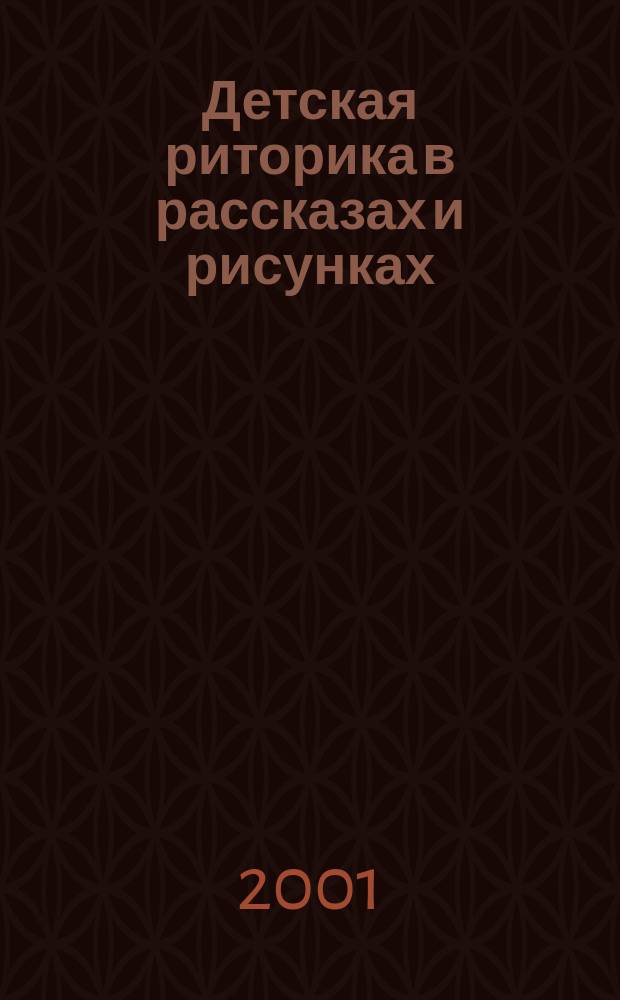 Детская риторика в рассказах и рисунках : 4 кл. : Учеб.-тетр.