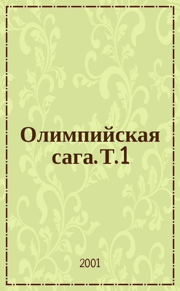 Олимпийская сага. [Т. 1 : Олимпионики