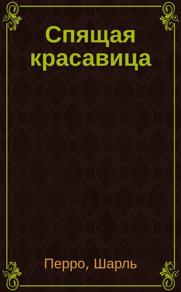 Спящая красавица : Пер.