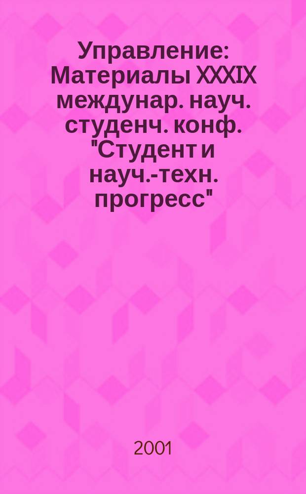 Управление : Материалы XXXIX междунар. науч. студенч. конф. "Студент и науч.-техн. прогресс", 9-13 апр. 2001 г. : Подсекция "Упр. персоналом"