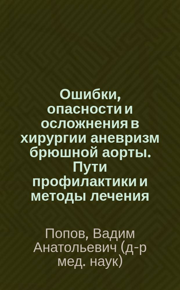 Ошибки, опасности и осложнения в хирургии аневризм брюшной аорты. Пути профилактики и методы лечения : Автореф. дис. на соиск. учен. степ. д.м.н. : Спец. 14.00.44