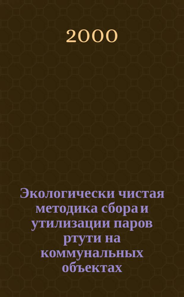 Экологически чистая методика сбора и утилизации паров ртути на коммунальных объектах : Автореф. дис. на соиск. учен. степ. к.т.н. : Спец. 11.00.11