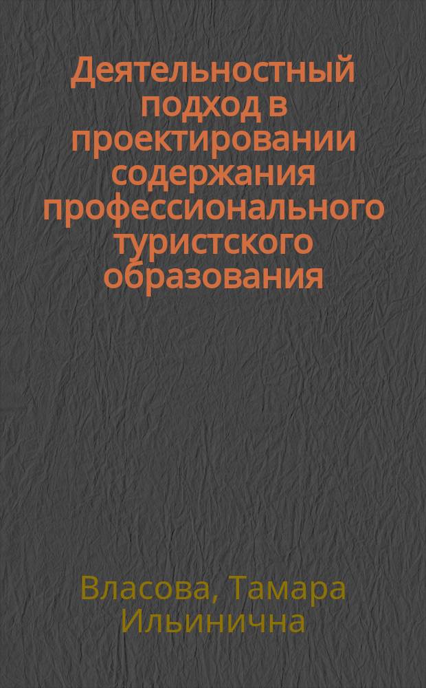 Деятельностный подход в проектировании содержания профессионального туристского образования