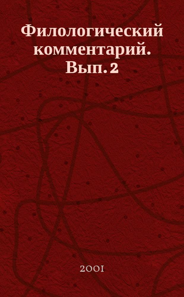 Филологический комментарий. Вып. 2 : Вторая половина XIX века