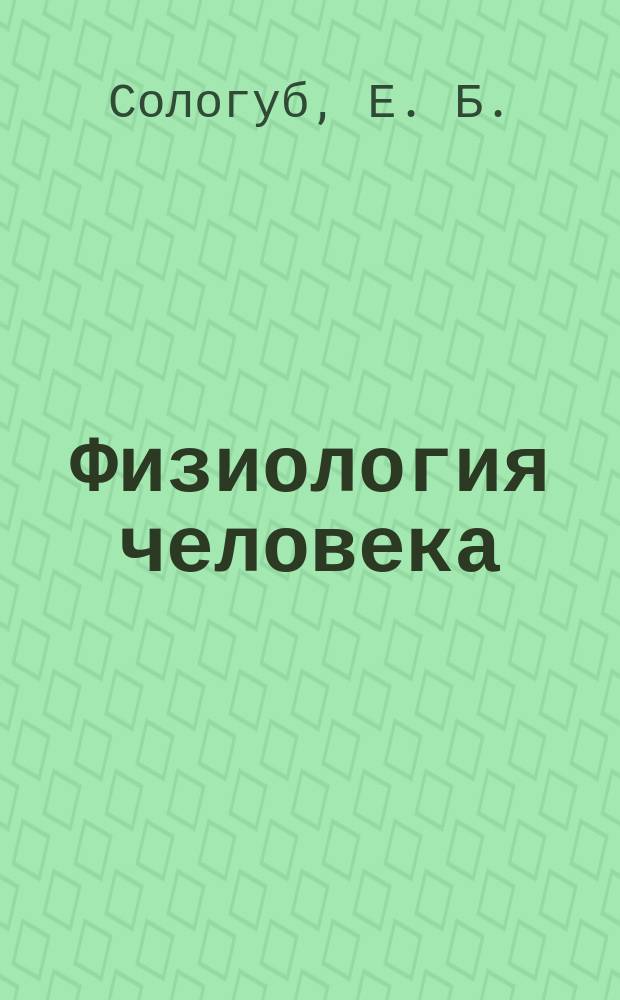 Физиология человека : Учеб. для вузов физ. культуры и фак. физ. воспитания пед. вузов