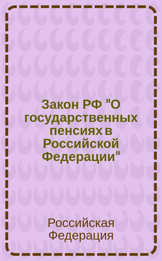 Закон РФ "О государственных пенсиях в Российской Федерации" : Новая ред.