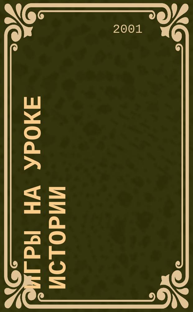 Игры на уроке истории : Метод. пособие для учителя