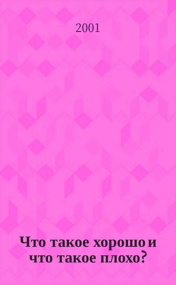 Что такое хорошо и что такое плохо? : Стихи