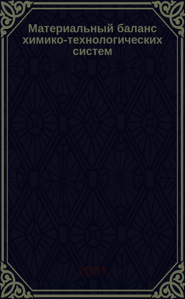 Материальный баланс химико-технологических систем : Учеб. пособие