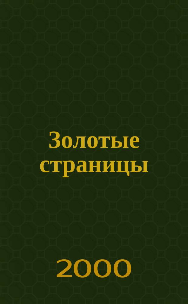 Золотые страницы : Благотворители Сред. Урала : 1999-2000 (1-я половина)