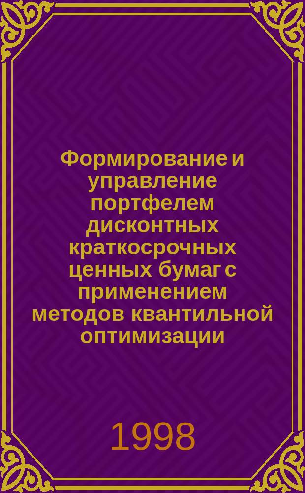 Формирование и управление портфелем дисконтных краткосрочных ценных бумаг с применением методов квантильной оптимизации : Автореф. дис. на соиск. учен. степ. к.э.н. : Спец. 08.00.13