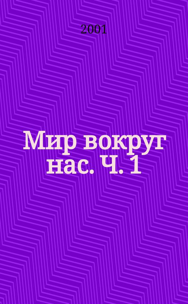 Мир вокруг нас. Ч. 1