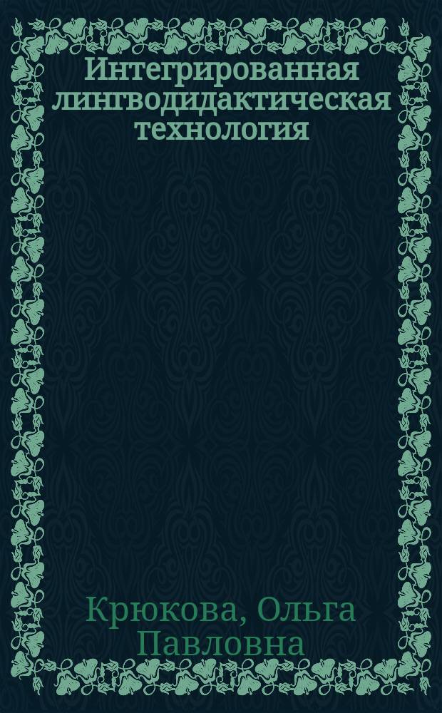 Интегрированная лингводидактическая технология : (на материале англ. яз.) : Автореф. дис. на соиск. учен. степ. д.филол.н. : Спец. 10.02.21