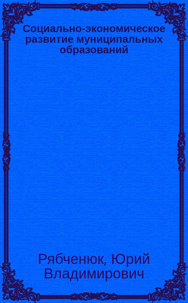 Социально-экономическое развитие муниципальных образований